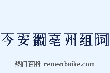今安徽亳州组词是什么意思的图片